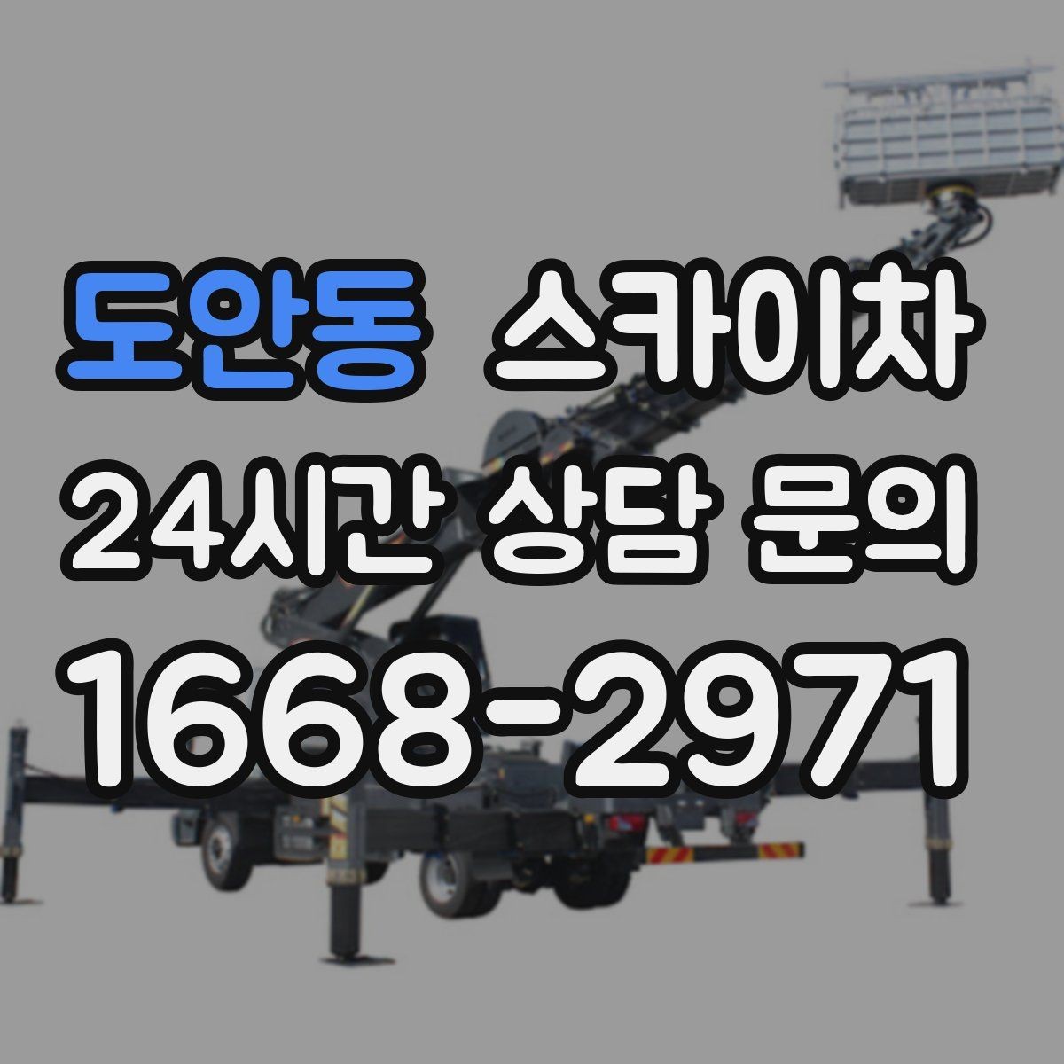 도안동 스카이차 빗물 유입 의심 구간 외벽 점검