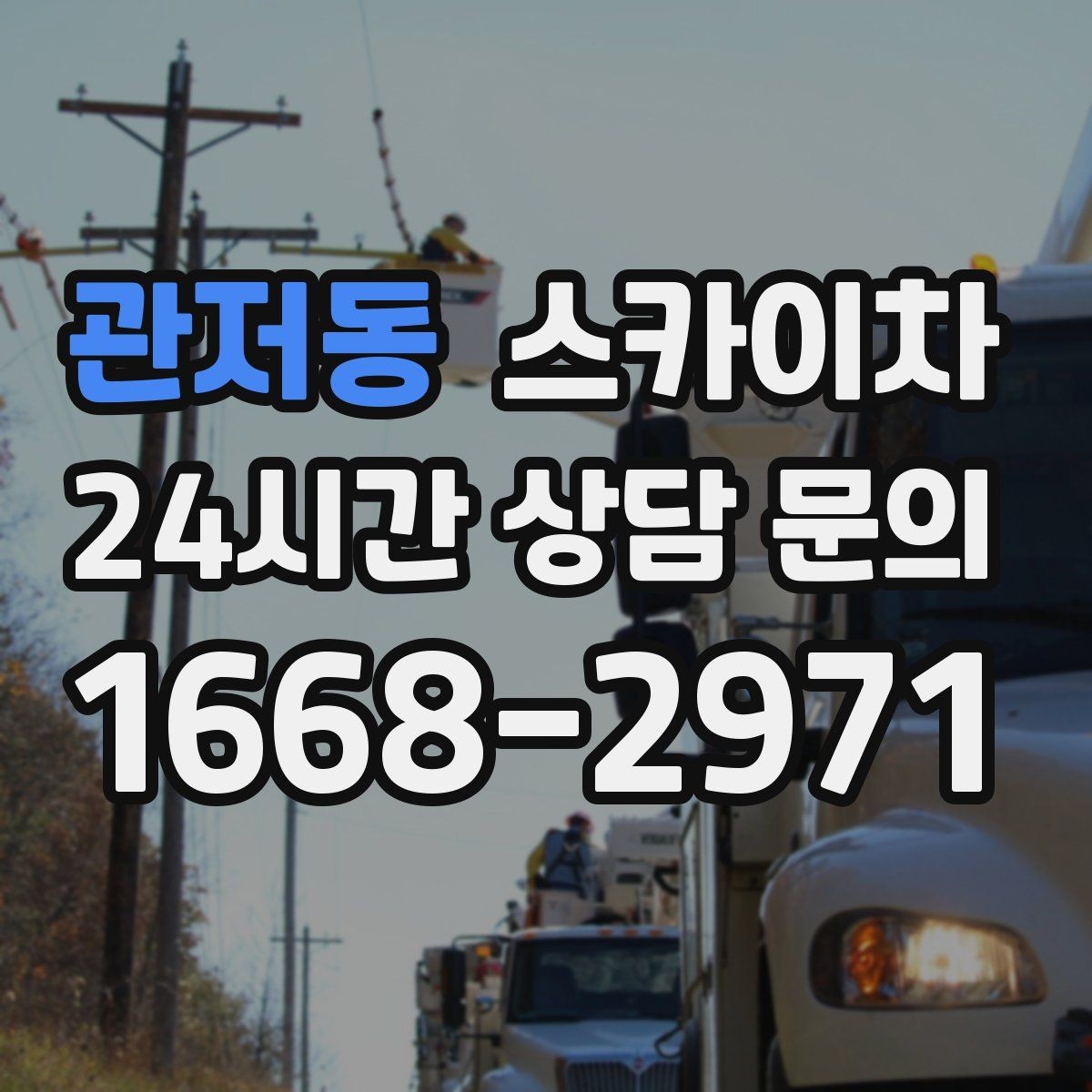 관저동 스카이차 인도 작업이 필요한 경우 체크 포인트