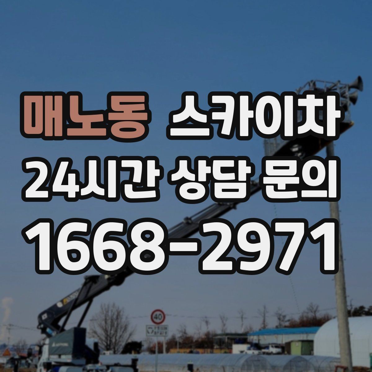 매노동 스카이차 외벽 배관 커버 설치 작업 진행