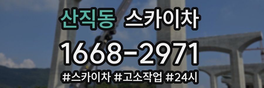 산직동 스카이차