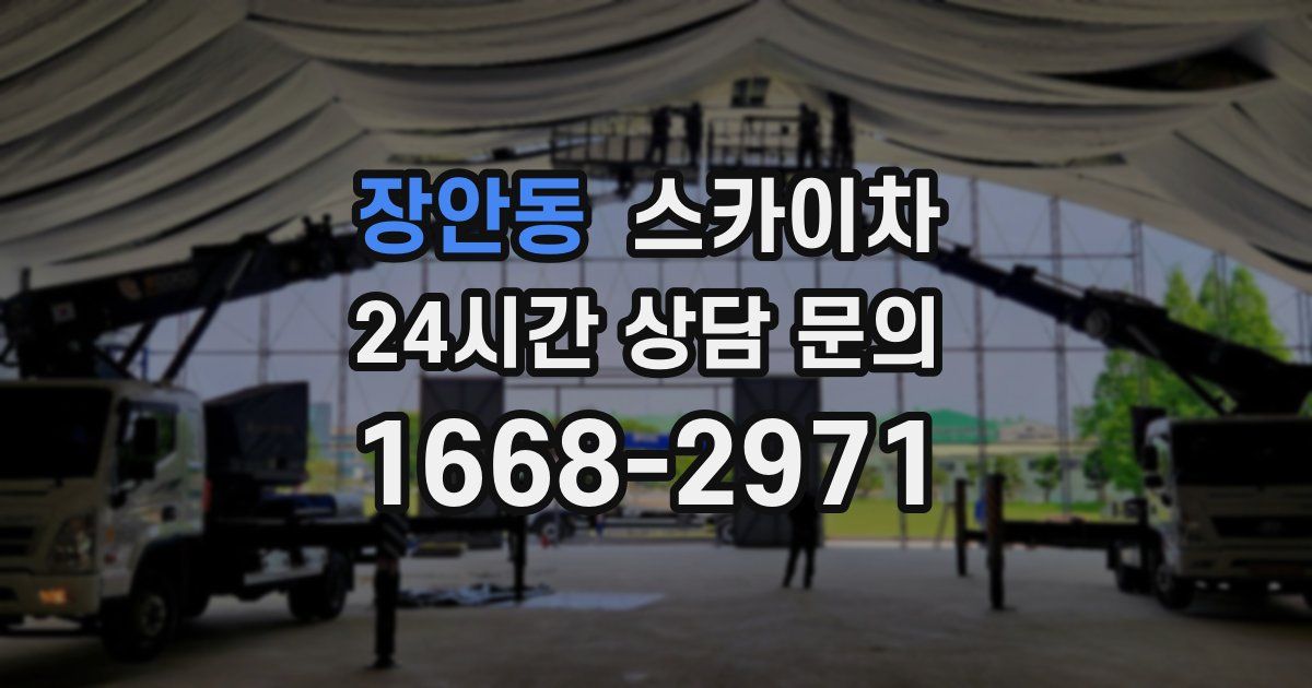 장안동 스카이차