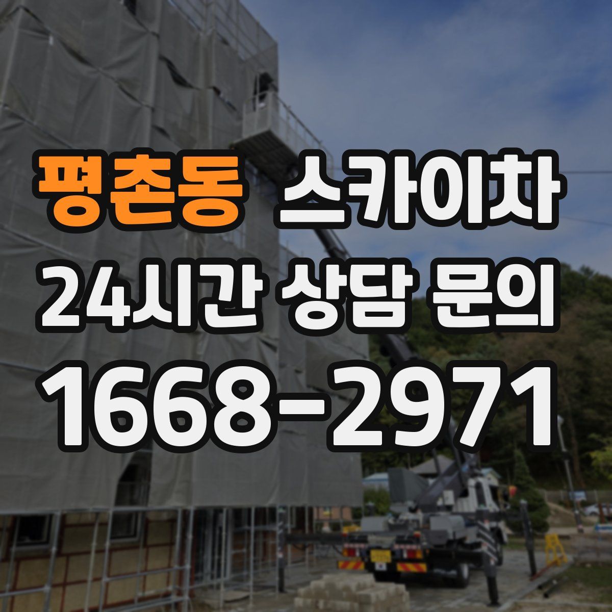 평촌동 스카이차