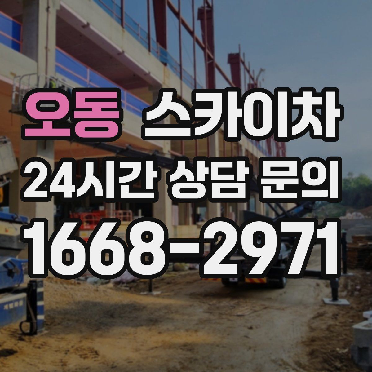 오동 스카이차 야간 작업이 필요한 경우 준비사항