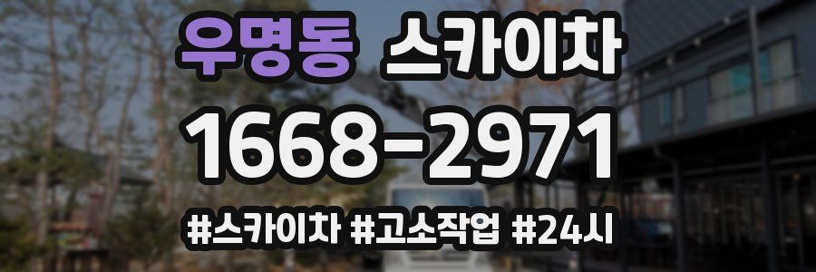 우명동 스카이차