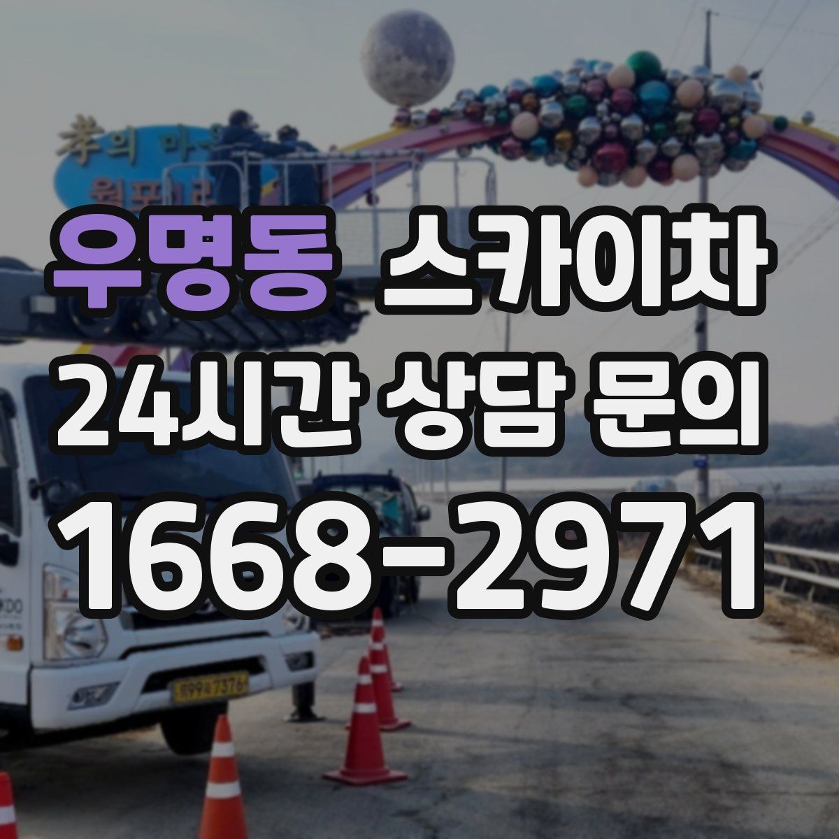 우명동 스카이차