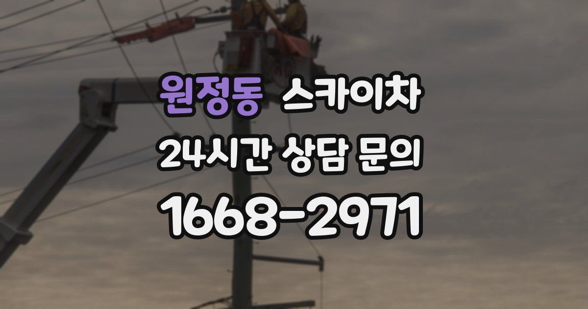 원정동 스카이차