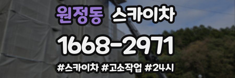 원정동 스카이차