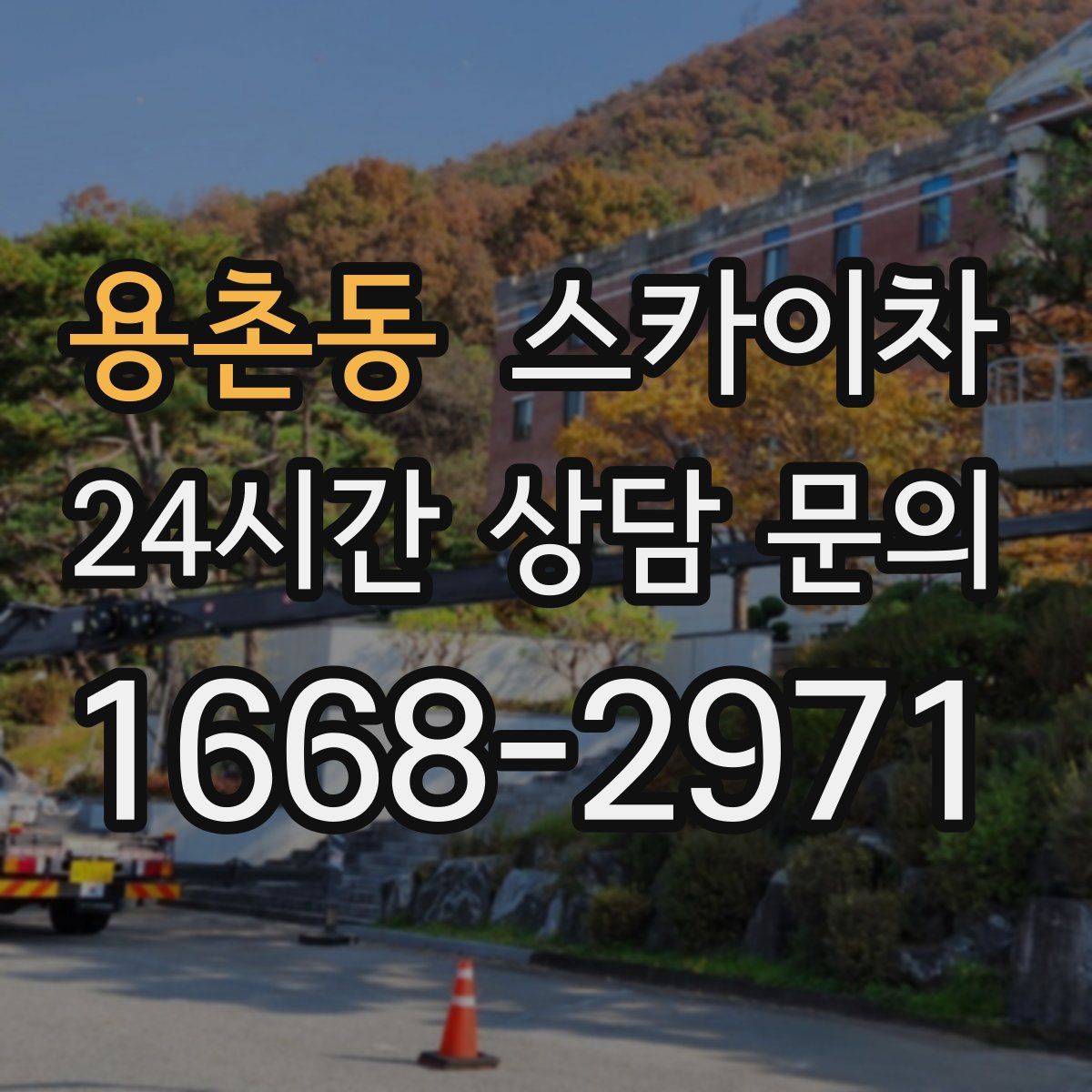용촌동 스카이차