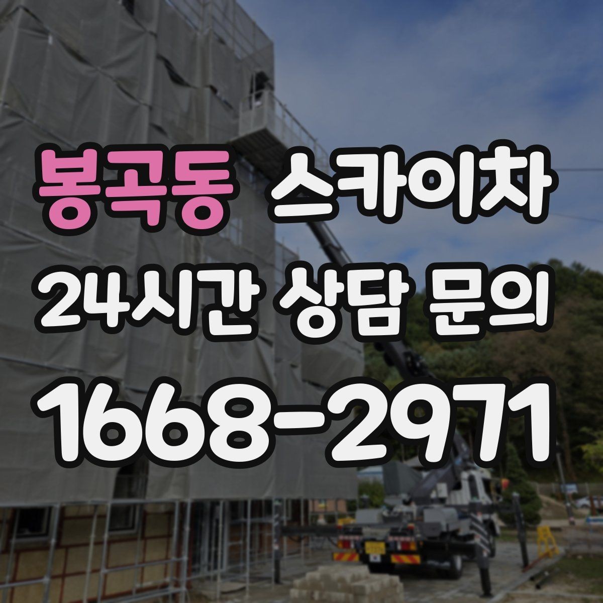 봉곡동 스카이차 비바람 이후 외벽 점검이 필요한 이유