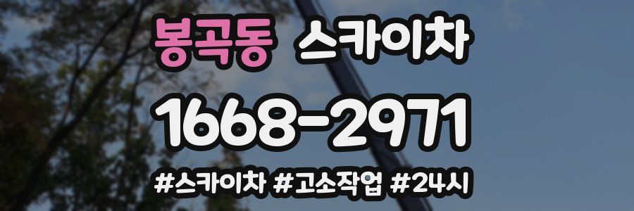 봉곡동 스카이차
