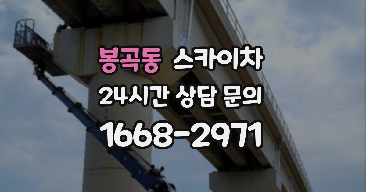 봉곡동 스카이차