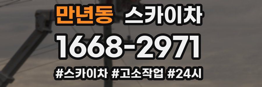 만년동 스카이차