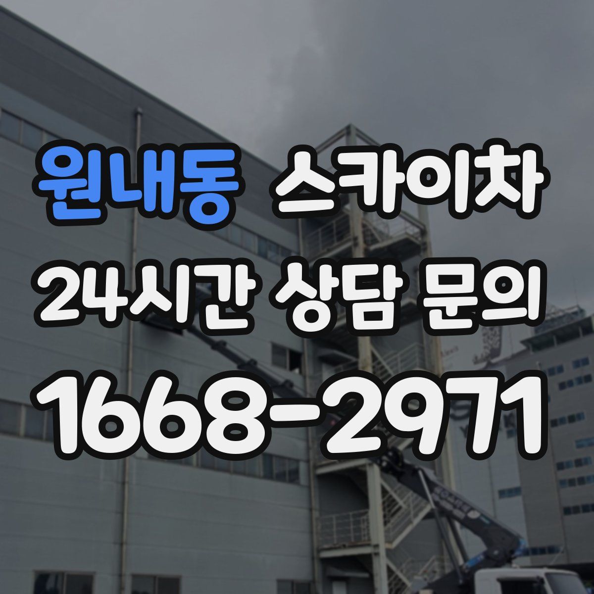 원내동 스카이차