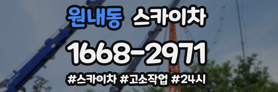 원내동 스카이차