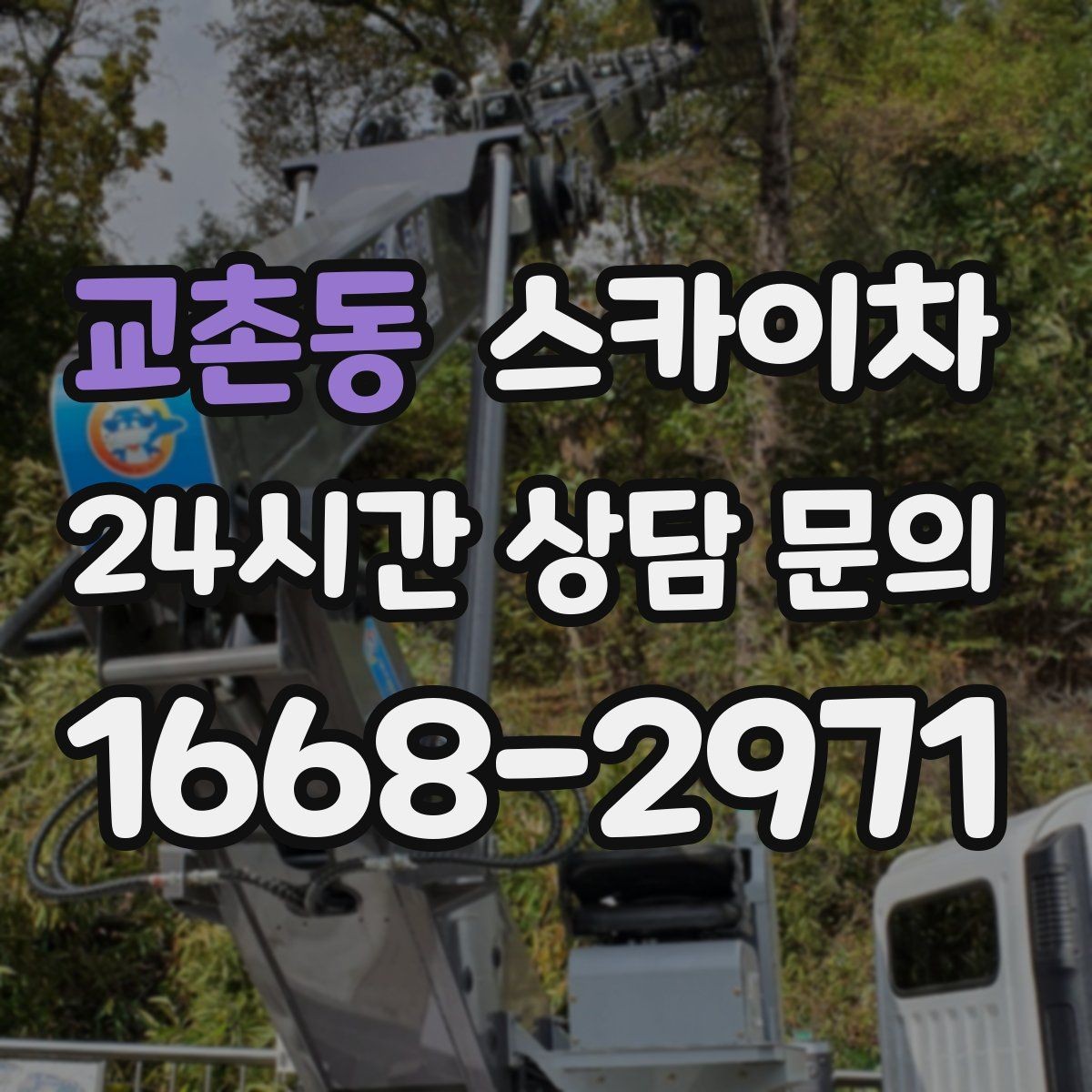 교촌동 스카이차 조명 교체가 높은 곳이라면 이렇게