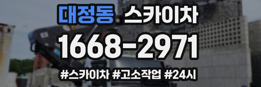 대정동 스카이차