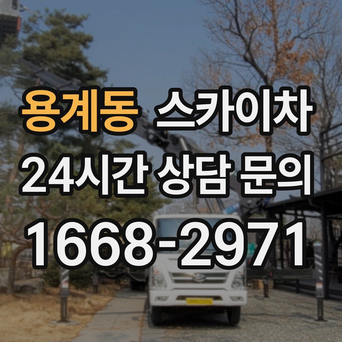 용계동 스카이차