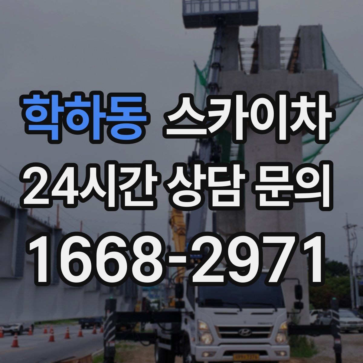 학하동 스카이차 외벽 점검으로 낙하 사고를 예방하세요