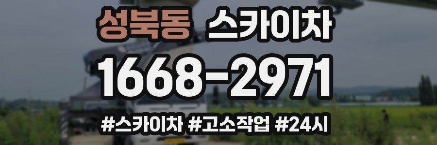 성북동 스카이차
