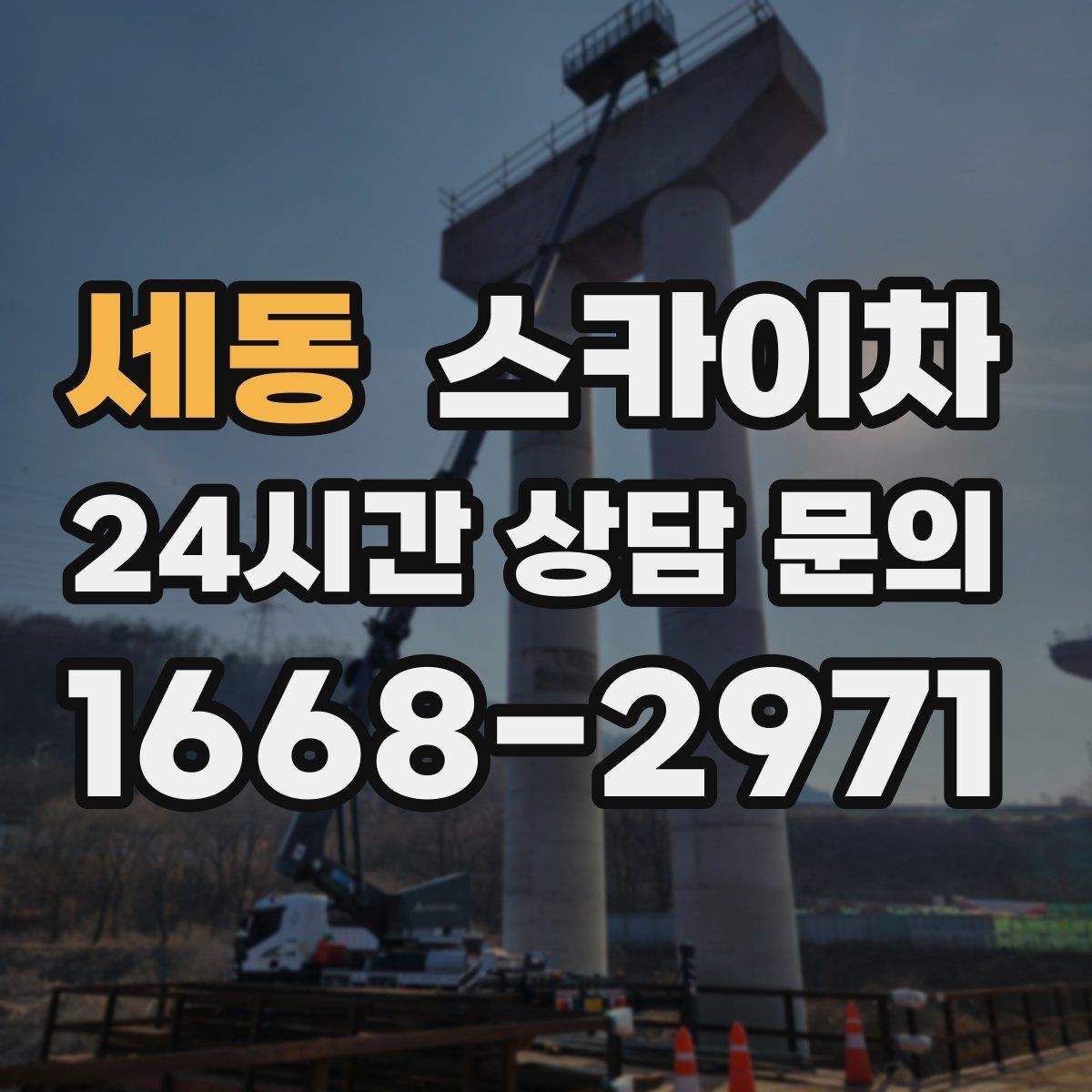 세동 스카이차 작업 가능 여부를 빠르게 판단하는 기준