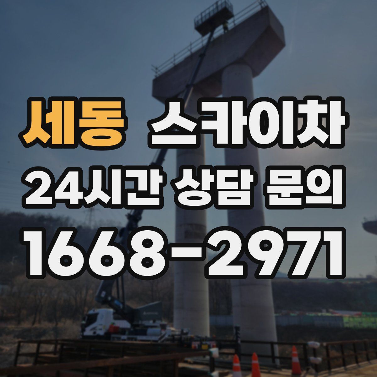 세동 스카이차