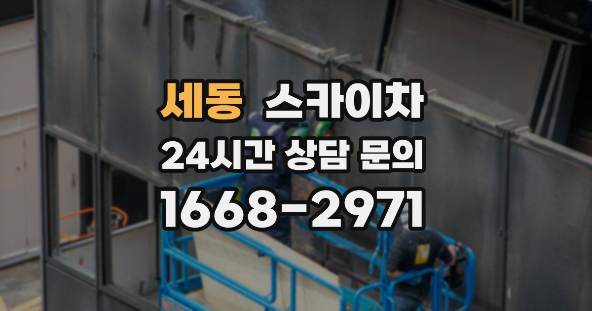 세동 스카이차