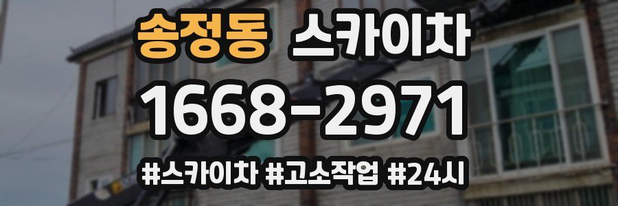 송정동 스카이차