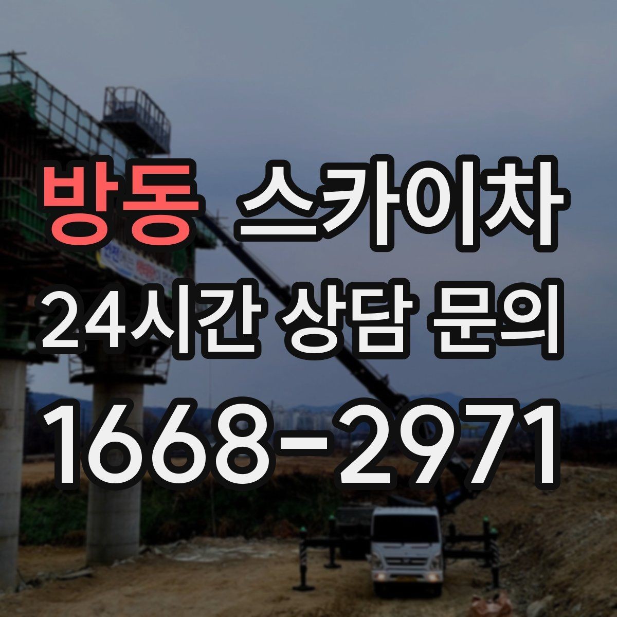 방동 스카이차 간판 작업을 안전하게 마무리하는 방법