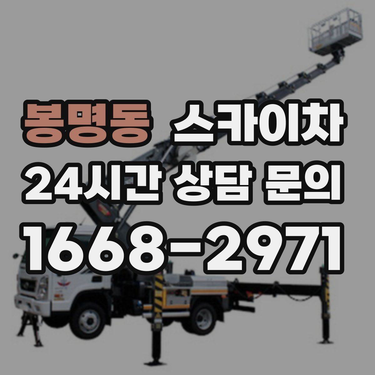 봉명동 스카이차 작업 전날 현장 주변 정리하면 좋은 이유