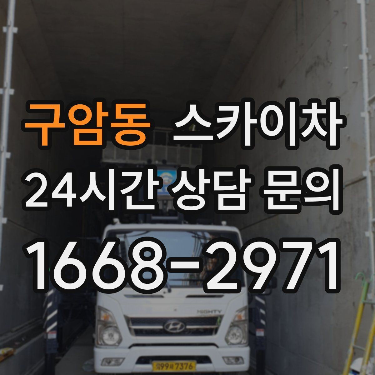 구암동 스카이차 외벽 타일 점검을 미루면 위험한 이유