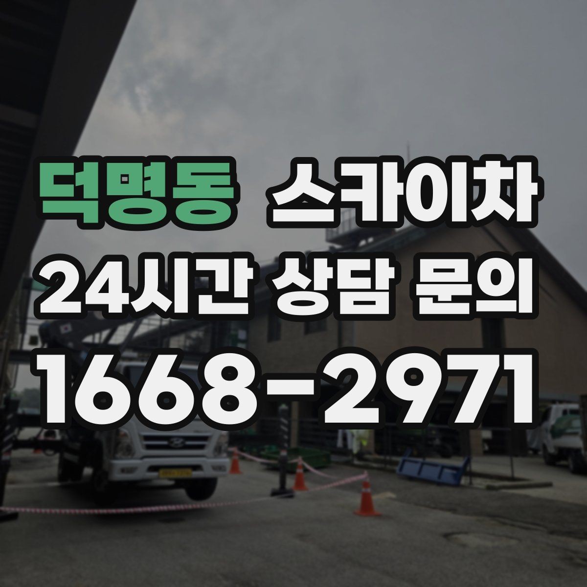 덕명동 스카이차 외벽 에어컨 배관 정리로 깔끔하게