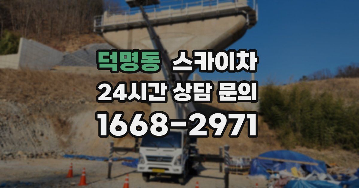 덕명동 스카이차