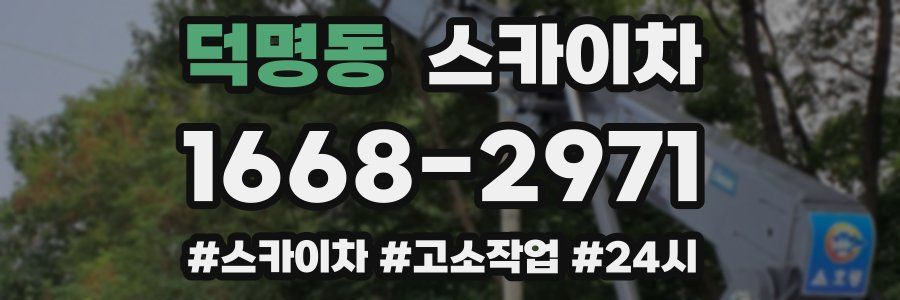 덕명동 스카이차