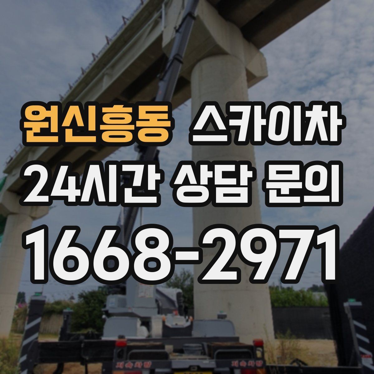 원신흥동 스카이차 외벽 전기함 점검과 보수 진행