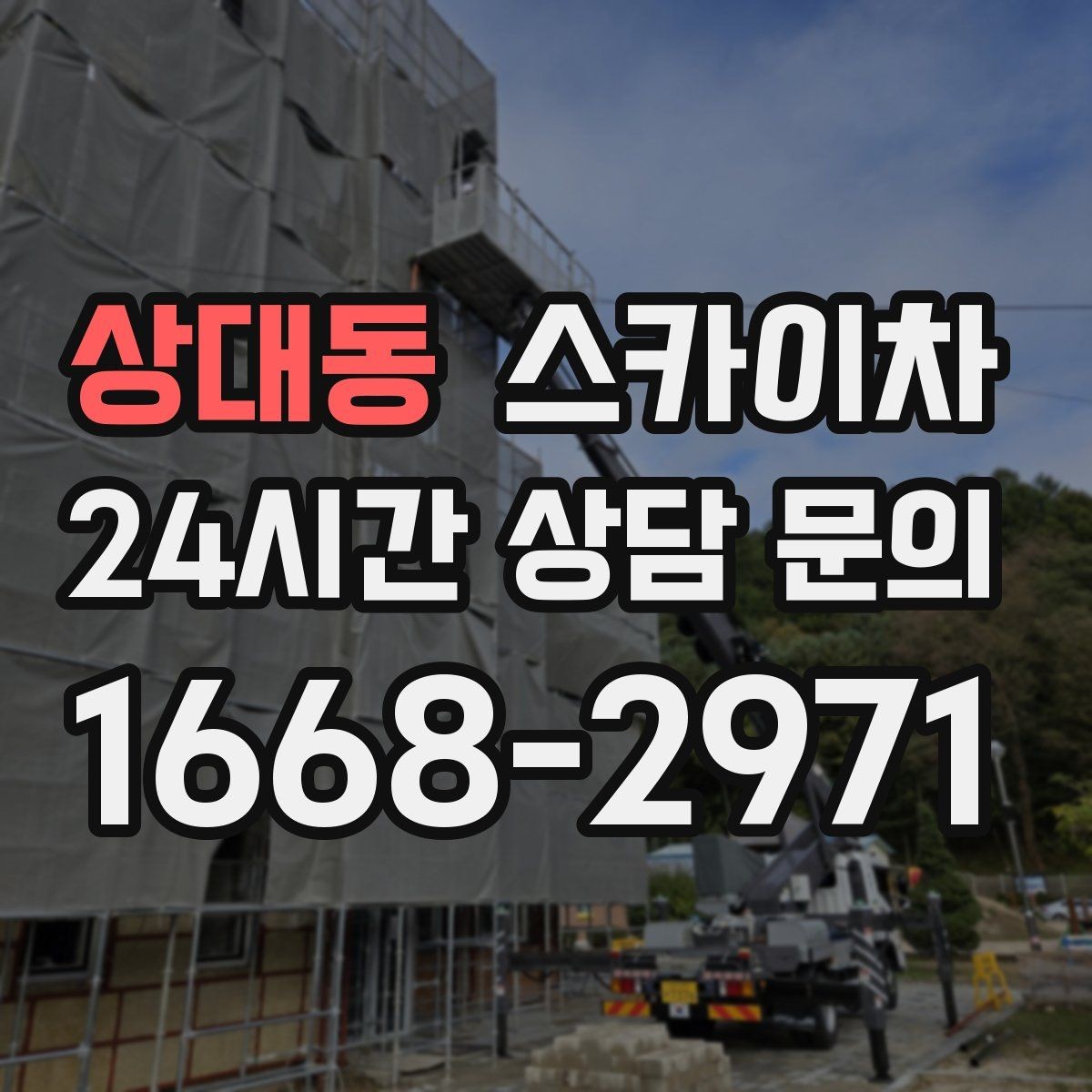 상대동 스카이차 통신 장비 외부 앵글 보강 작업
