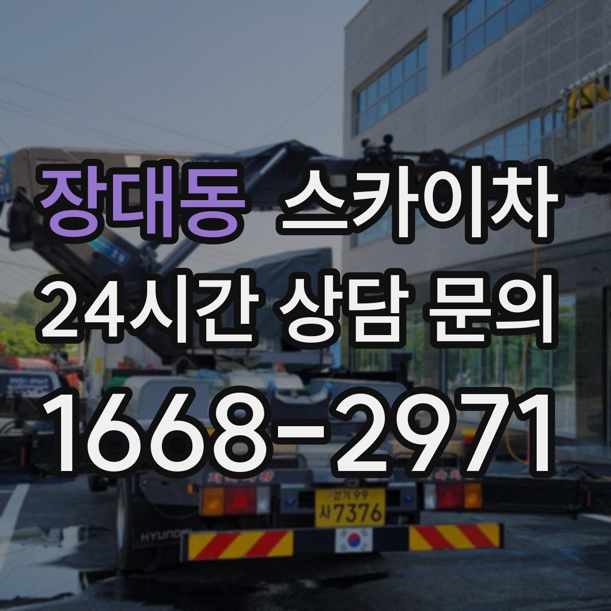 장대동 스카이차 준공 후 하자 점검을 고소에서 진행