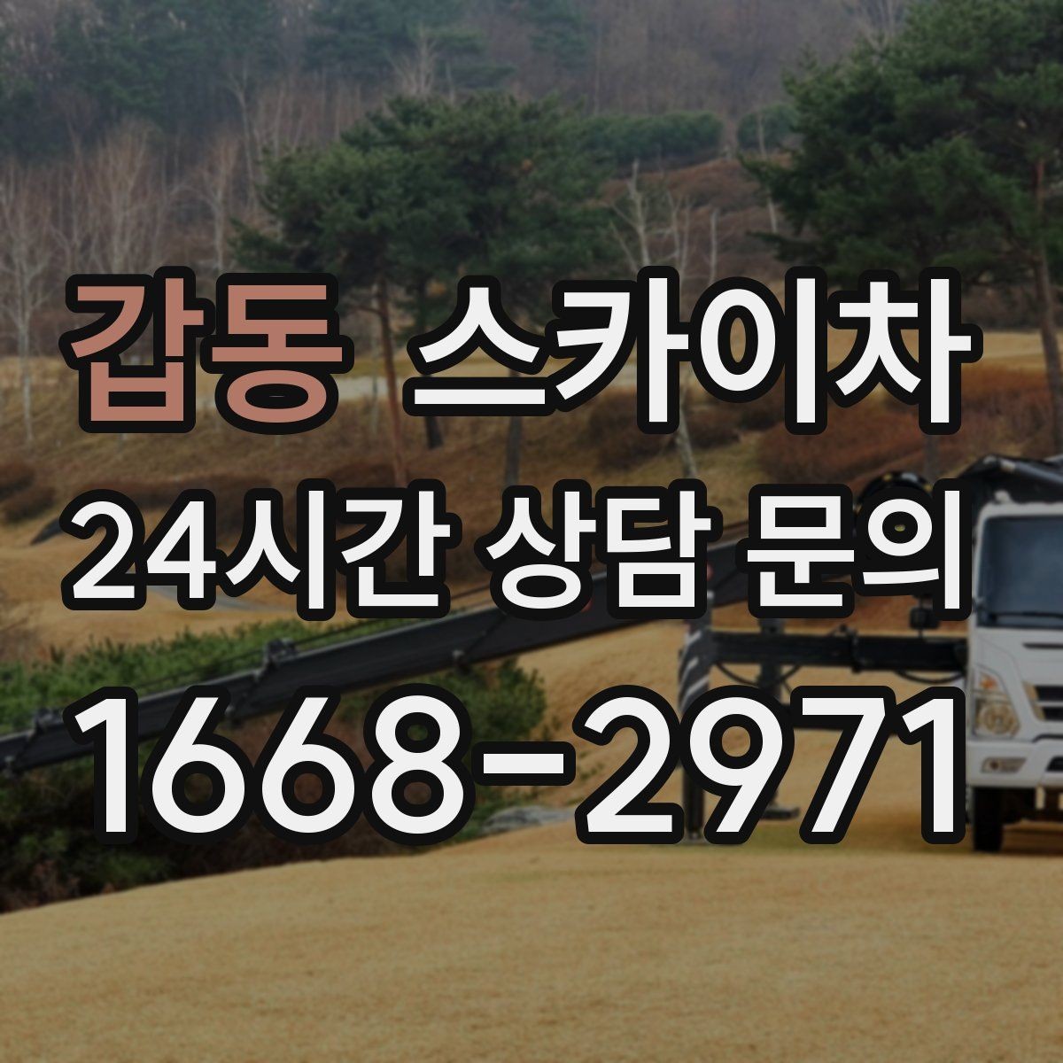 갑동 스카이차 작업 후 마감 점검으로 깔끔하게 마무리