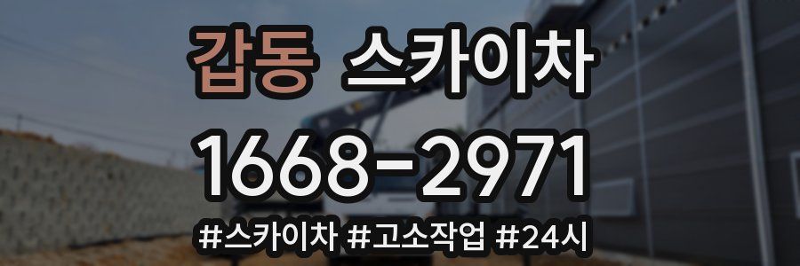 갑동 스카이차