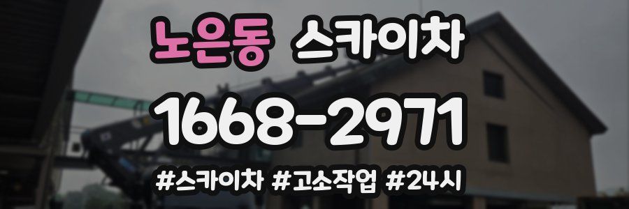 노은동 스카이차