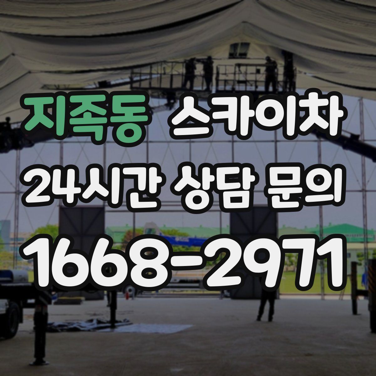 지족동 스카이차