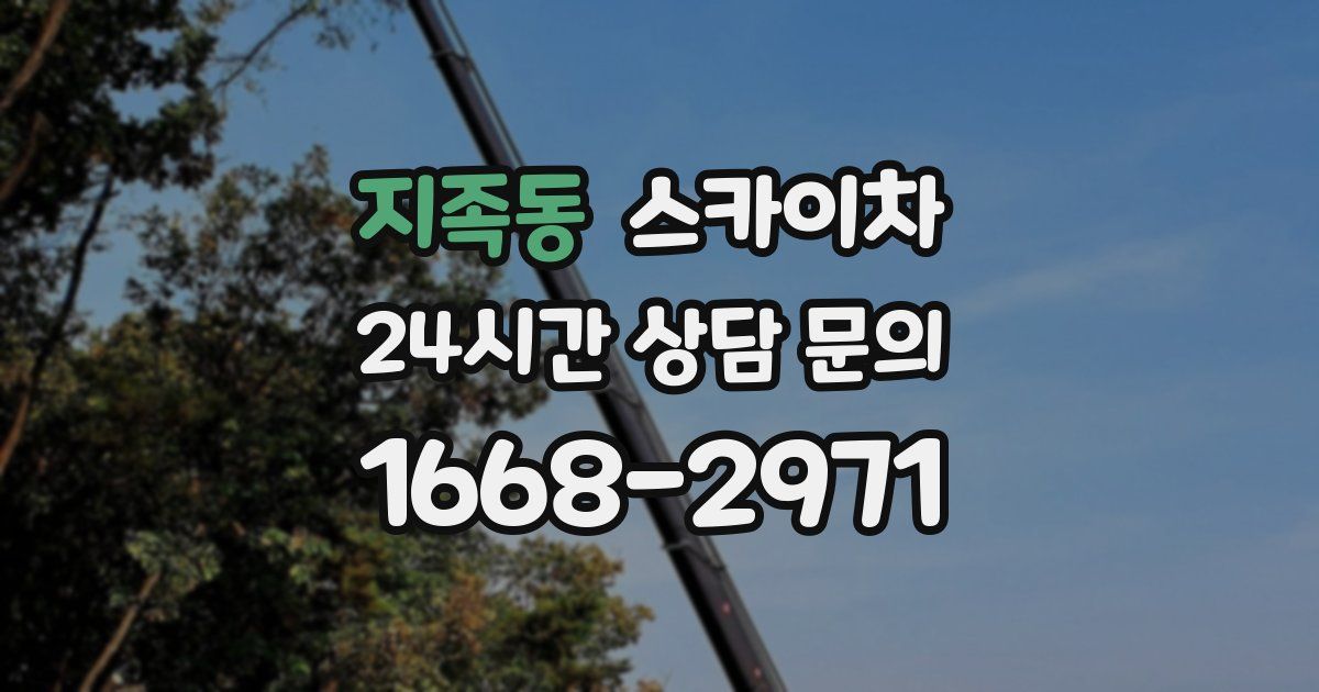 지족동 스카이차