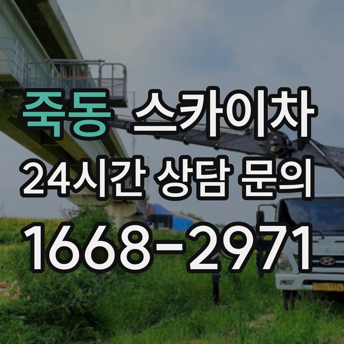 죽동 스카이차