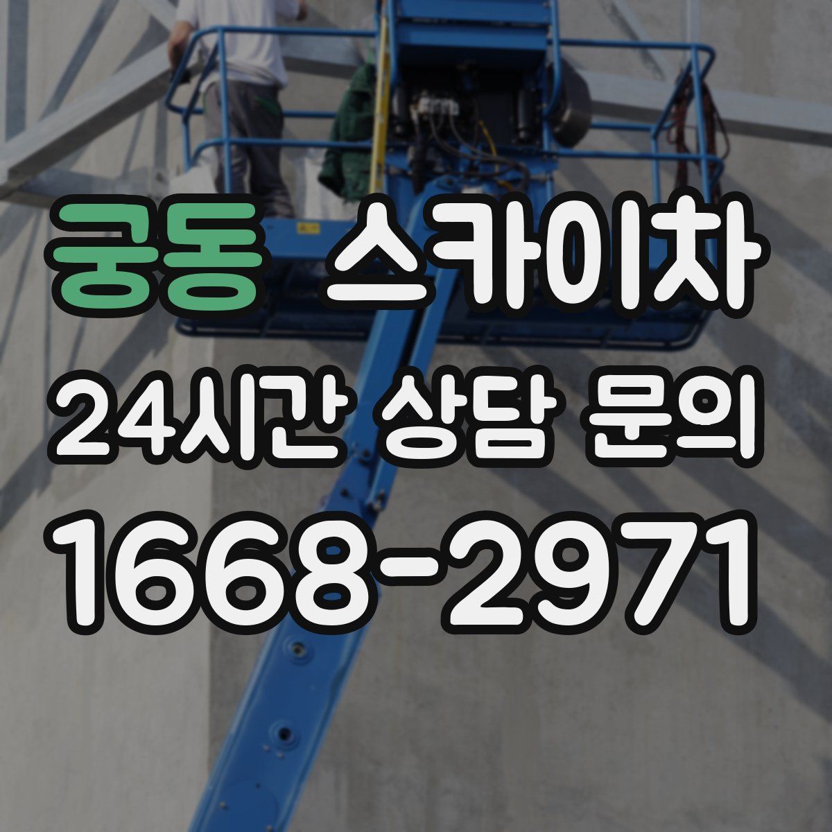궁동 스카이차