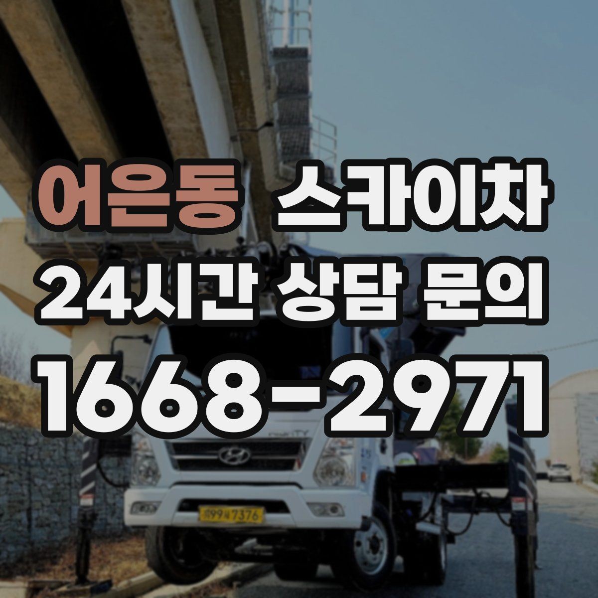 어은동 스카이차 외벽 점검으로 낙하 사고를 예방하세요