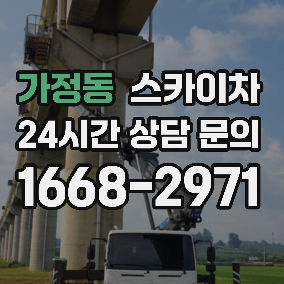 가정동 스카이차 간판 흔들림이 보이면 즉시 점검하세요