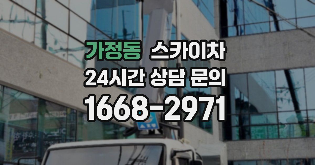 가정동 스카이차