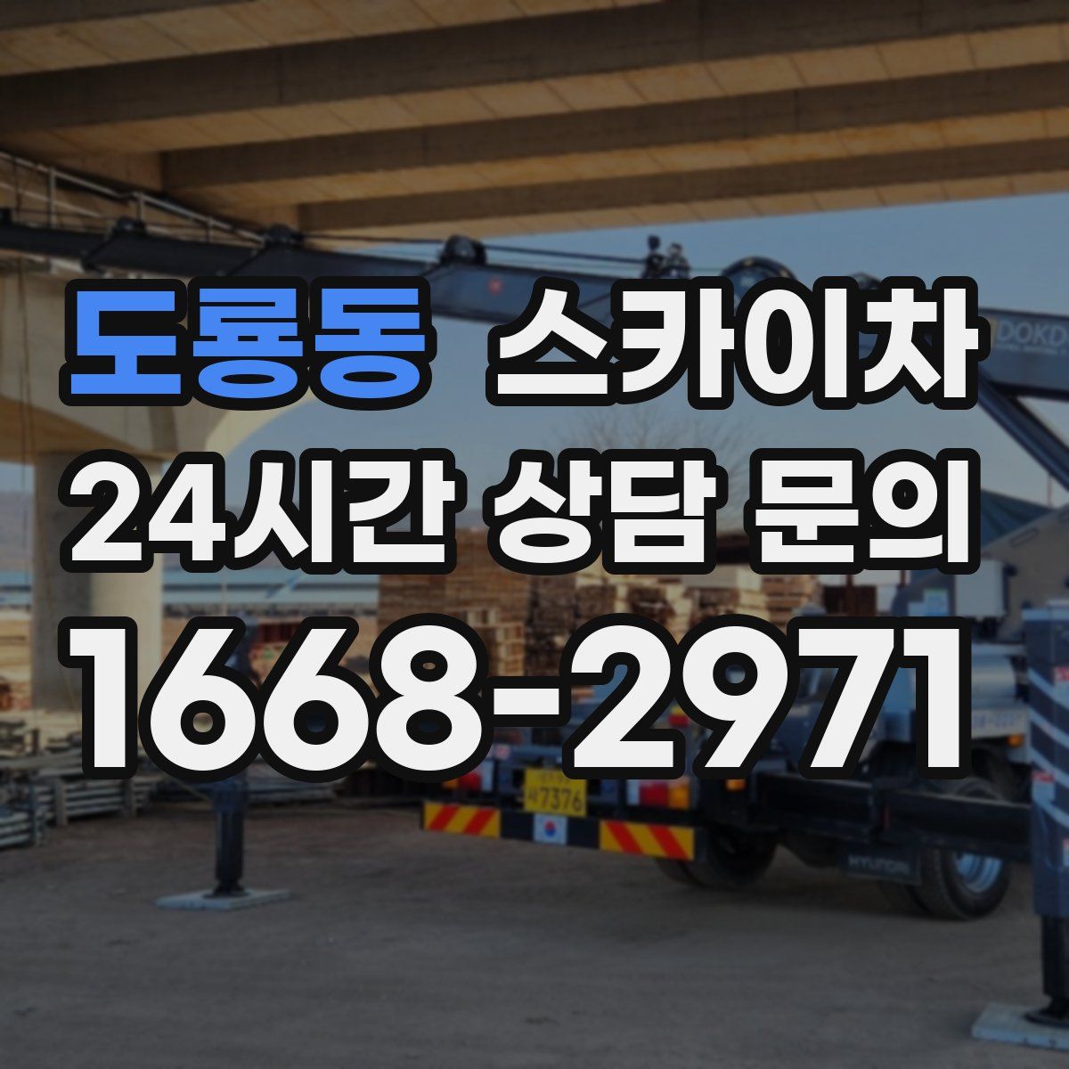 도룡동 스카이차