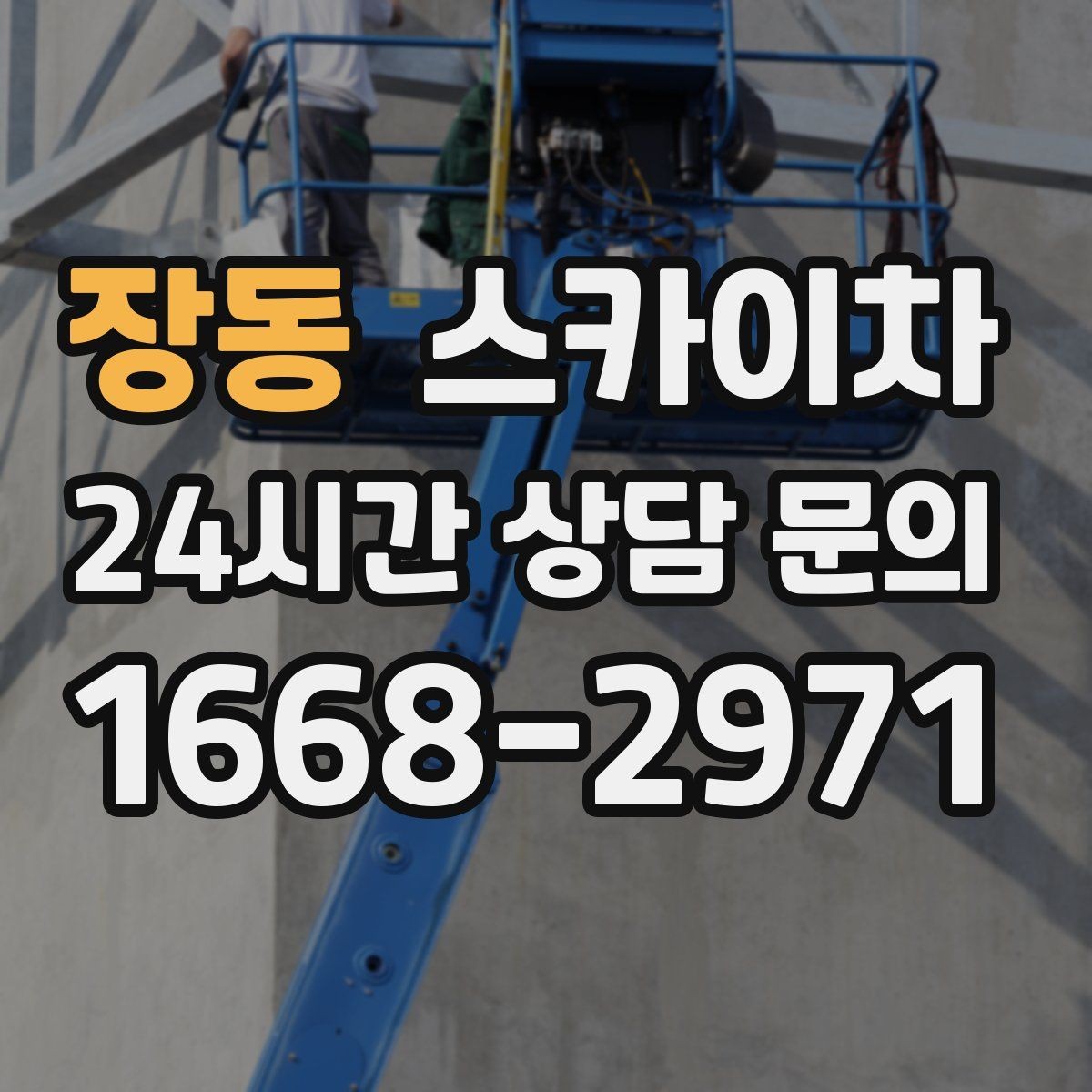 장동 스카이차 외벽 타일 들뜸 점검과 보수