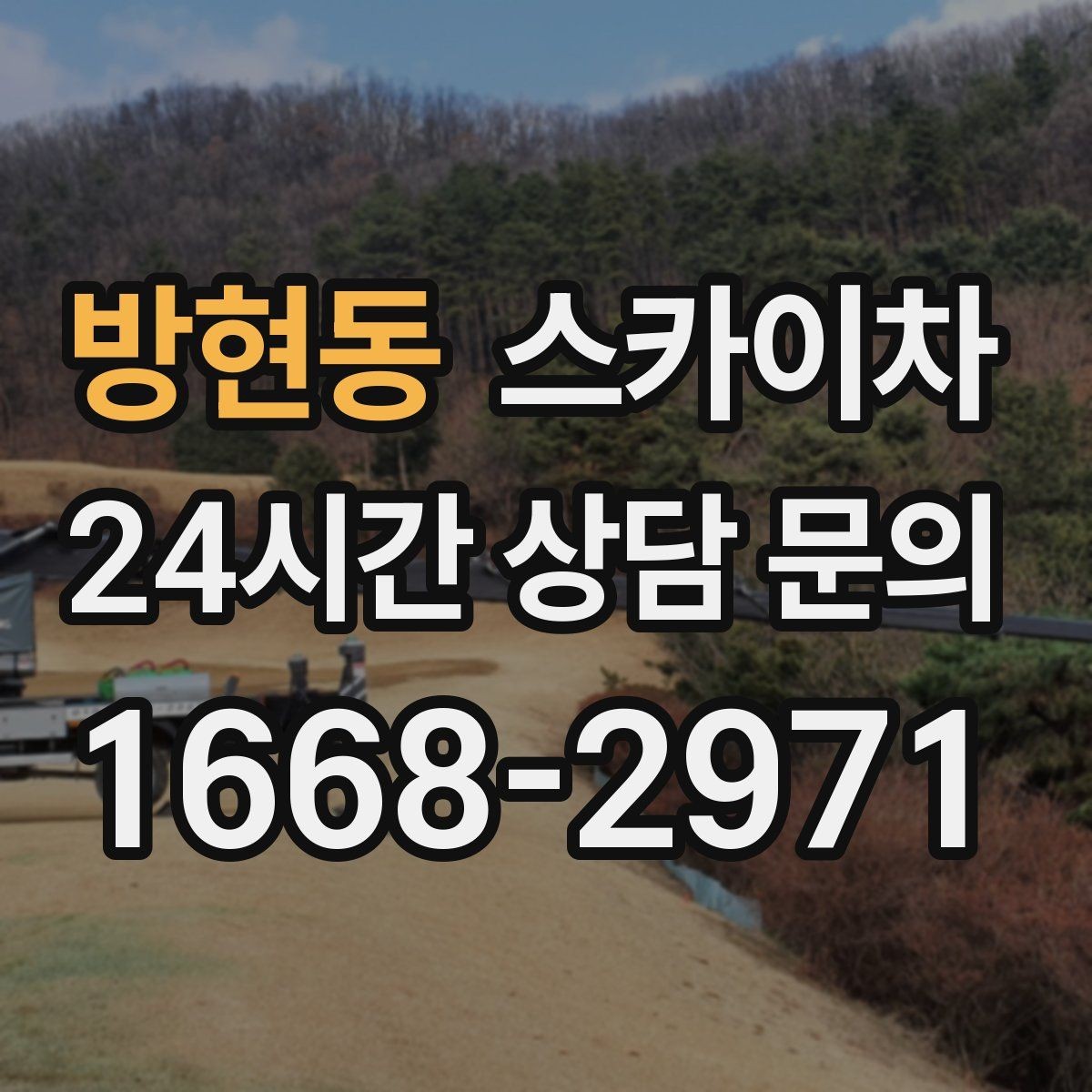 방현동 스카이차 벽면 앙카 보강 작업 진행 요령