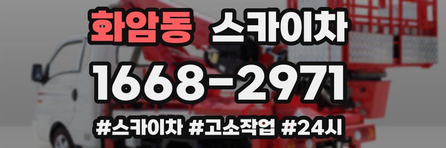 화암동 스카이차